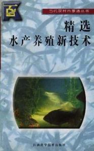 精選水產(chǎn)養(yǎng)殖新技術(shù)